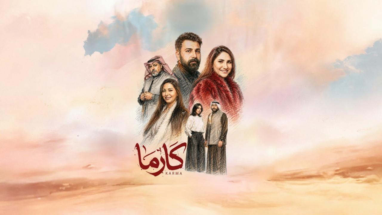 مسلسل كارما الحلقة 28 الثامنة والعشرون