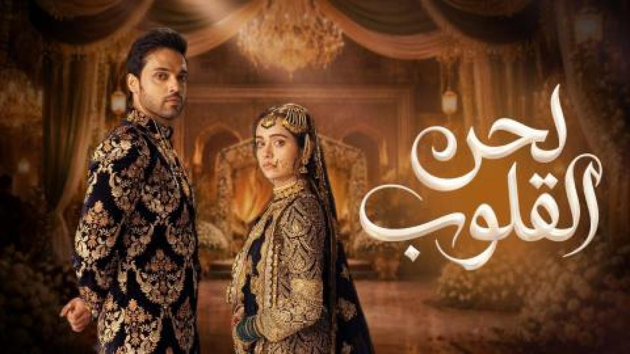 مسلسل لحن القلوب الحلقة 11 الحادية عشر مدبلجة