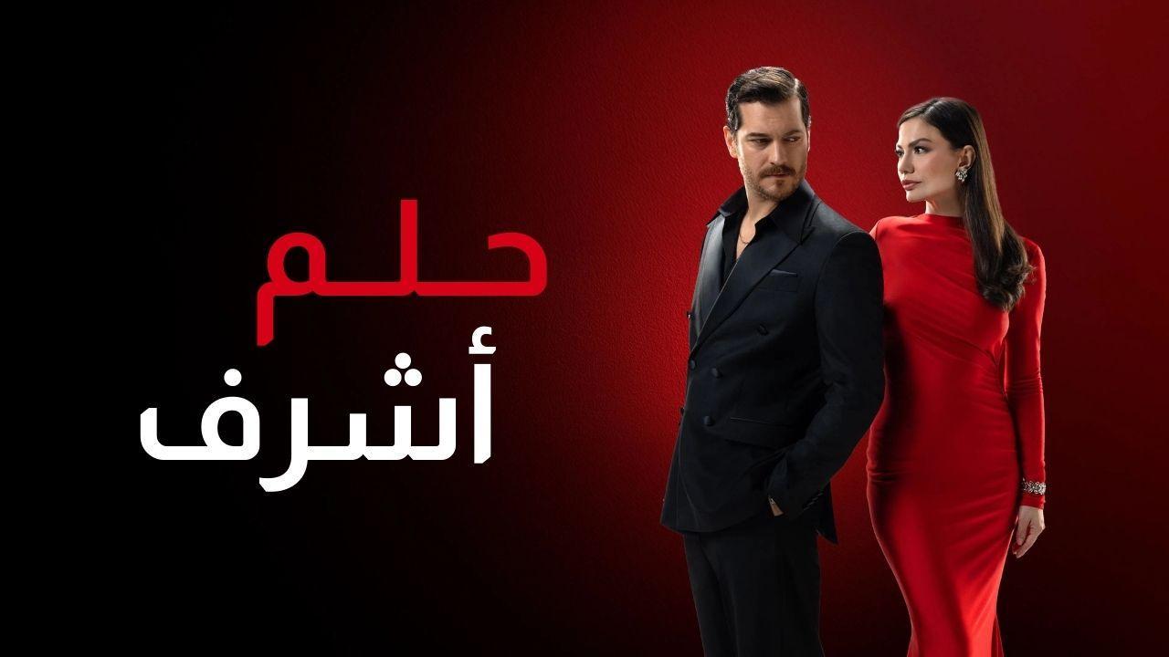 مسلسل حلم اشرف 2 الحلقة 135 مدبلجة