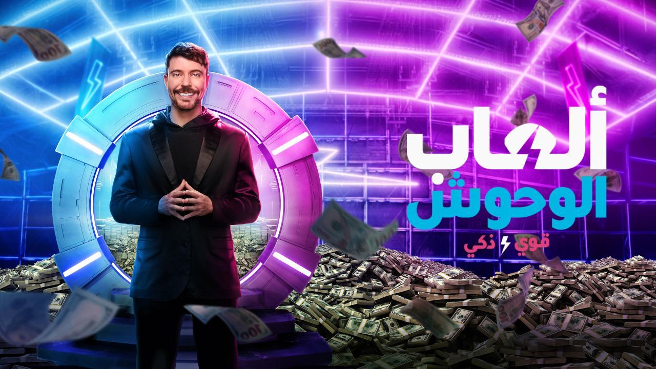 مسلسل Beast Games الموسم الثاني الحلقة 3 مترجمة 