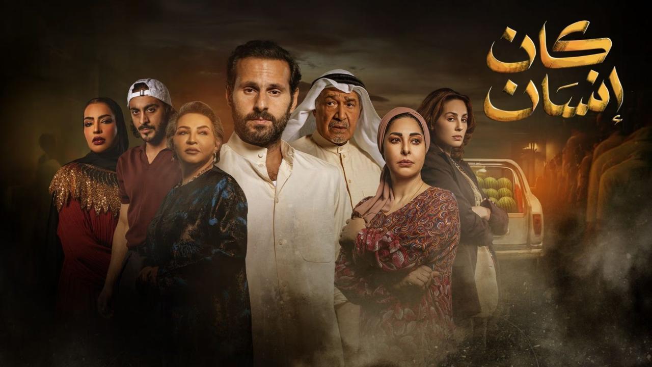 مسلسل كان انسان الحلقة 3 الثالثة