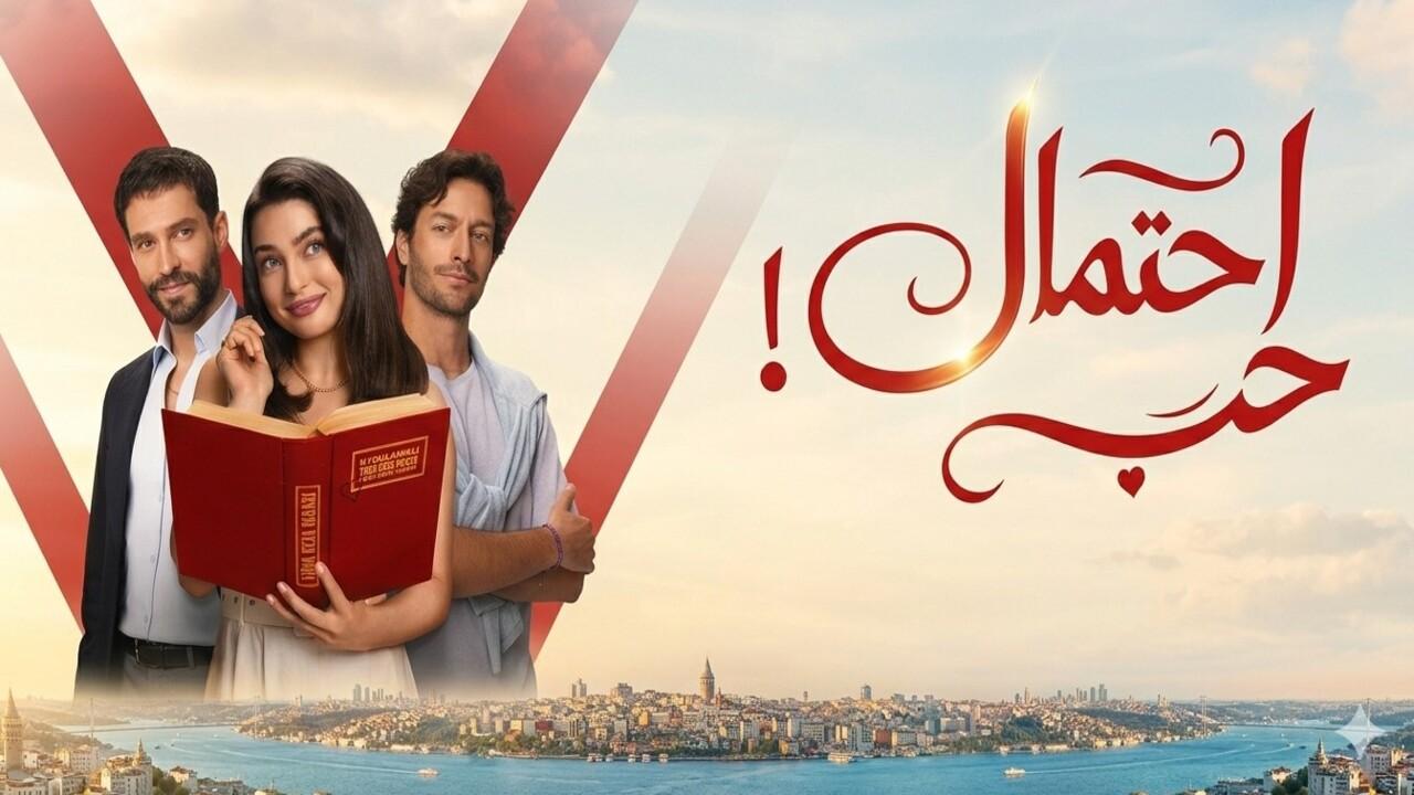 مسلسل احتمال حب الحلقة 72 مدبلجة