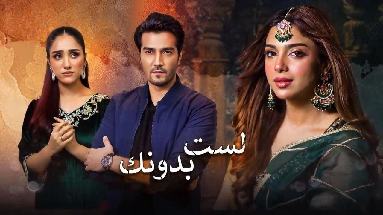 مسلسل لست بدونك الحلقة 3 الثالثة مدبلجة