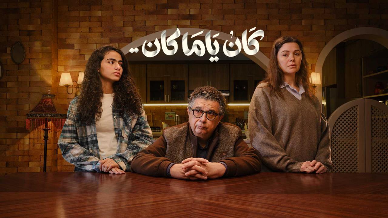 مسلسل كان يا مكان الحلقة 16 السادسة عشر