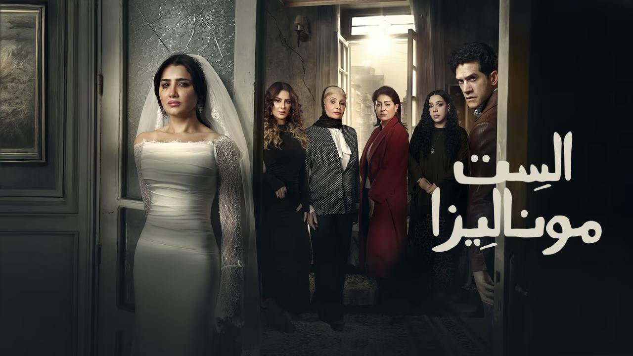 مسلسل الست موناليزا الحلقة 1 الاولى
