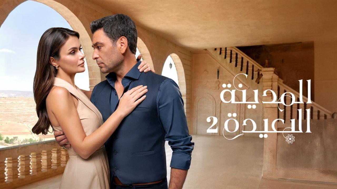 مسلسل المدينة البعيدة 2 الحلقة  311 مدبلجة