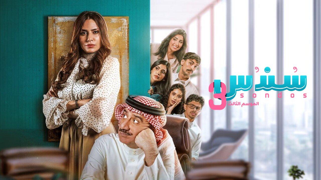 مسلسل سندس الجزء الثالث