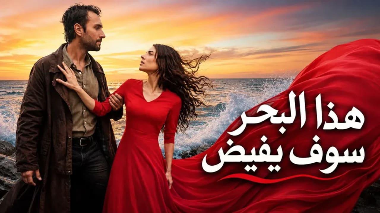 مسلسل هذا البحر سوف يفيض الحلقة 14 الرابعة عشر مدبلجة