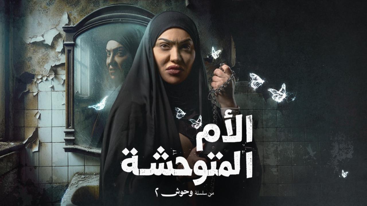 مسلسل الام المتوحشة الحلقة 1 الاولى